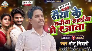 सैया के कमैया दरूईया में जाता  #Monu Tiwari का सुपरहिट |#लोकगीत  | New Bhojpuri Song 2022