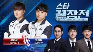 추억의 맵 귀환! 꿀잼 신맵으로 진행하는 끝장전! 김지성 Royal T vs 도재욱 Best P SC1-244