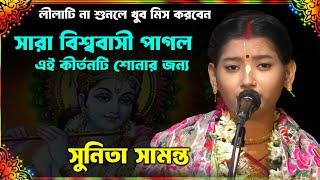 সারা বিশ্ববাসী পাগল এই কীর্তনটি শোনার জন্য ! Sunita Samanta kirtan 2025 ! সুনিতা সামন্ত কীর্তন ২০২৫