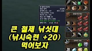 와우클래식(WOW Classic) 큰 철제 낚싯대(낚시숙련+20)를 먹어보자