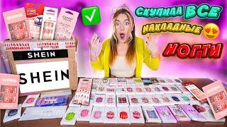 УРАА СКУПИЛА ВСЕ НАКЛАДНЫЕ НОГТИ с SHEIN !  МОЙ ПЕРВЫЙ ЗАКАЗ ️