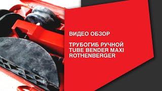 Трубогиб ручной  арбалетный TUBE BENDER MAXI ROTHENBERGER