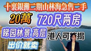 惠州十里銀灘山林海超級無敵二手筍盤 業主再次降價 720尺兩房兩廳20萬+園林景 自帶業主會所 送傢俬電器 視野無遮擋#海景房 #養老 #碧桂園十里銀灘#碧桂園十里銀灘山林海 #十里銀灘美麗