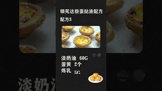 锁死这些蛋挞液配方，全家赞爆！ #烘焙 #shortsvideo #baking