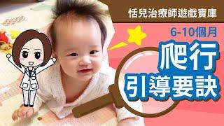 6-10個月－引導寶寶爬行的要訣｜適合6-10個月的寶寶｜恬兒職能治療師