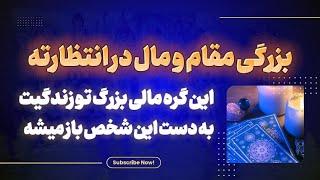 این اتفاق بزرگ تا ۵ وعده دیگه برات رخ میده