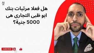 هل فعلا مرتبات بنك ابو ظبى التجارى هى 5000 جنية؟