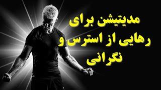 مدیتیشن برای رهایی از اضطراب و فشارروحی و روانی | کاهش فوری  استرس