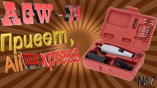 AGW 14 - Привет, Aliexpress #7 (Не серьёзная бормашина за 966 р.)