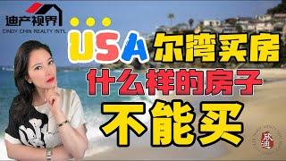 想在美国尔湾买房？小心! 这几类房产一定要避坑! Plan To Buy A Home In Irvine? Avoid These Types Of Homes!