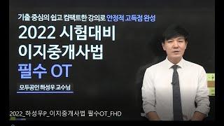 2022 공인중개사 중개사법령 및 실무 필수OT | 모두공인 하성우 교수님