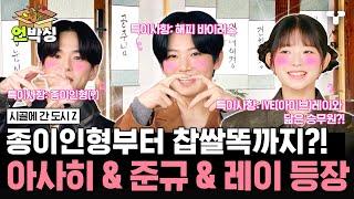 [#시골간Z] TREASURE(트레저) 아사히 & 준규와 IVE(아이브) 레이의 등장! | #언박싱 | #티캐스트 하이라이트 배송완료