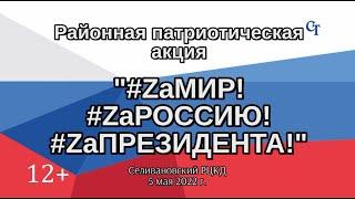 Концертная программа "ZаМИР! ZаРОССИЮ! ZаПРЕЗИДЕНТА!"