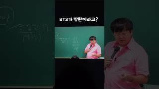 #bts 가 방탄이라고? #유대종