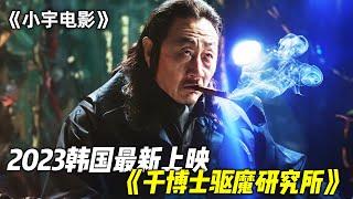 2023最新韩国猛片《钱博士驱魔研究所》，全程高燃刺激，带你感受视觉的超级盛宴！