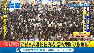 女學生遭布袋彈打傷眼恐永久失明 港民癱瘓機場要港警"以眼還眼"｜記者 鄧崴｜【國際大現場】20190812|三立新聞台