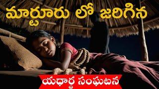 మార్టూర్ లోజరిగిన ఒక భయంకరమైన సంఘటనreal ghost experience | Telugu Horror stories