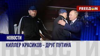 ️ Путин вернул из немецкого заключения киллера Красикова. Зачем диктатору понадобился убийца?