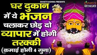 घर दुकान और कारोबार मे बरक़त ही बरकत कर देंगे भजन  |Shyam Bhajan |Baba Shyam Bhajan2024