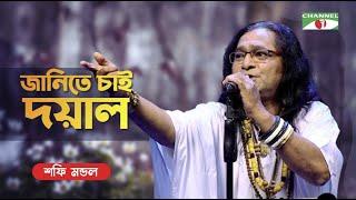 Janite Chai Doyal | জানিতে চাই দয়াল | Shafi Mandal | Bangla Folk Song | Priyo Joto Gaan | Channel i