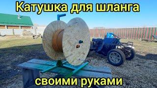 Катушка-ПУШКА!!! Теперь шланг не будет валяться!