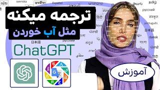 ابزارهای ترجمه با هوش مصنوعی /chatgpt alternative for translation