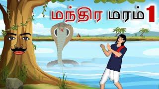 stories in tamil - மந்திர மரம் - தமிழ் கதைகள் - moral stories in tamil -  tamil kathaigal