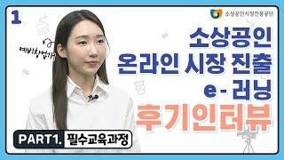 (성장) 우연히 본 무료 영상 강의 하나로 창업 준비 끝? - 필수교육과정 후기 인터뷰! [소상공인 e-러닝]