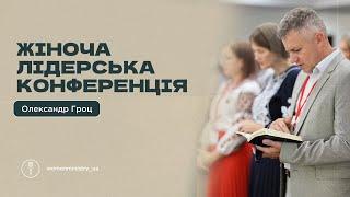 Олександр Гроц (Жіноча Лідерська Конференція) 2024