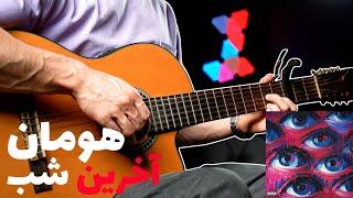 Hoomaan - Akharin Shab  |  آموزش آهنگ آخرین شب  از هومان