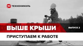 Проект «Выше крыши» про ремонт кровли. Эпизод 2: Подготовка к монтажу