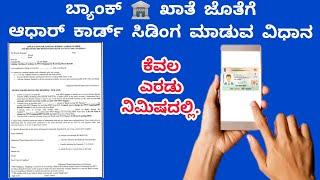 aadhaar seeding with bank account | ಬ್ಯಾಂಕ್ ಖಾತೆಯೊಂದಿಗೆ ಆಧಾರ್ ಸೀಡಿಂಗ್