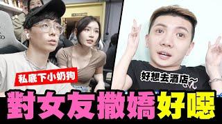 酷炫孫生對女友撒嬌真噁心│WACKYBOYS│反骨男孩│