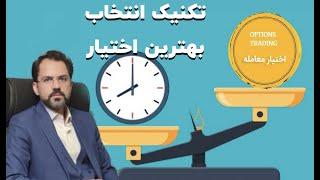 تکنیک انتخاب بهترین آپشن  به روش حرفه ای ها