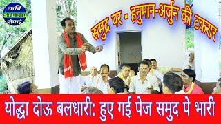 bhajan | योद्धा दोऊ बलधारी | हुए गयी पेज समुद्र पे भारी | गायक | सहदेव सिंह | lucky studio Saifai |