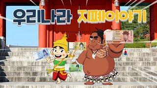 South Korean Money Story | What Patterns Are in the money paper (Currency)? | Cobuworld