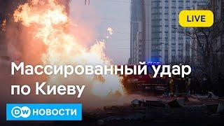 Массированный удар по Киеву, неожиданное решение Центробанка по ключевой ставке. DW Новости