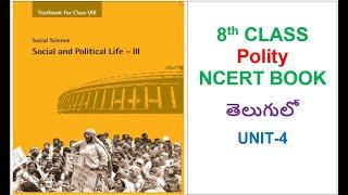 8th Class Polity Unit-4 In Telugu || For all UPSC, State Govt., SSC, Railways, NDA Exams etc.