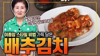 EP.415-배추김치) 김장철이 다가왔어요~ 김장은 1년 치 재산! 이종임 스타일 비법이 곳곳에 담긴 맛있는 배추김치 만드는 방법~!