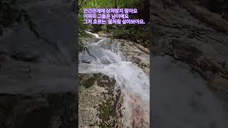 Let's live like running water.#명상#meditation#스마일걸 #smile girl #김호중#바람이 부는날엔#인간관계#흐르는물#처세