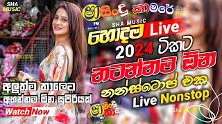 Shaa Fm Sindu Kamare Nonstop 2024|Live Band Show|New Sinhala Live Show Nonstop 2024|Live Nonstop