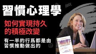 《習慣心理學》深度解讀：如何塑造更好的自我？