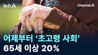 대한민국, 어제부터 ‘초고령 사회’…65세 이상 20% / 채널A / 뉴스A