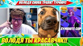 TOOSE, ВОЛОДЯ УГАРАЮТ НА ДУО ВЕНОМ ТУРНИРЕ ФОРТНАЙТ. ТУЗ НАРЕЗКА FORTNITE PRO PLAYS #1