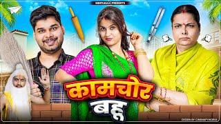 KaamChor Bahu | Mintuaa | Mintu Ka Parivar | Episode 6