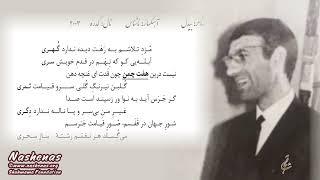 مزد تلاشم به رهت #ناشناس #پارسی #بیدل #موسیقی Muzde Talasham #nashenas #bedel #persianmusic #song