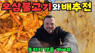  첫 배추전에 반하고, 오삼불고기에 두번 반해버린 캐나다인 남편 | 먹고 가볍게 동네 산책 2시간  #국제부부 #한식 #외국인반응