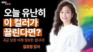 오늘 유난히 이 컬러가 끌린다면? 지금 당장 이게 필요한 겁니다!