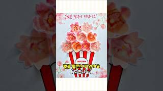 [유희네놀이] #벚꽃 #벚꽃놀이 #벚꽃팝콘 #팝콘 #꽃놀이 #봄놀이 #엄마표놀이 #엄마표미술놀이 #미술놀이 #집콕놀이 #과학놀이 #독후활동 #만들기놀이 #blossom #craft