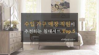 수입 가구 매장 직원이 추천하는 침대세트 Top.5